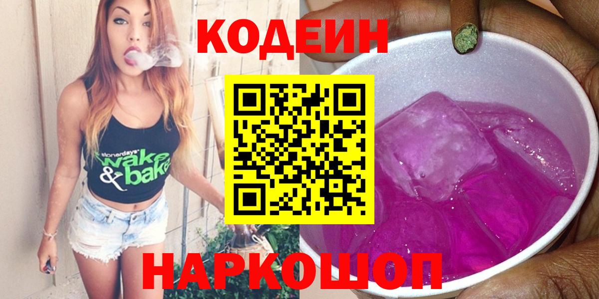 Codein напиток Lean (лин)  Вход с VPN  Россошь 